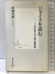 ジョイスを読む ―二十世紀最大の言葉の魔術師 (集英社新書) 集英社 結城 英雄