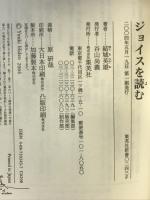ジョイスを読む ―二十世紀最大の言葉の魔術師 (集英社新書) 集英社 結城 英雄