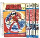 番長惑星 全5巻 セット 石森章太郎 秋田書店