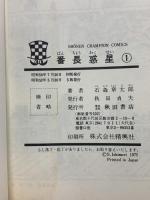 番長惑星 全5巻 セット 石森章太郎 秋田書店