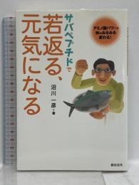 サバペプチドで若返る、元気になる: アミノ酸パワーで体がみるみる変わる! 総合法令出版 沼川 一彦