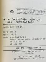 サバペプチドで若返る、元気になる: アミノ酸パワーで体がみるみる変わる! 総合法令出版 沼川 一彦