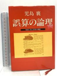 誤算の論理: 戦史に学ぶ失敗の構造 文藝春秋 児島 襄