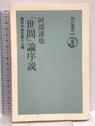 世間論序説: 西洋中世の愛と人格 (朝日選書 632) 朝日新聞出版 阿部 謹也