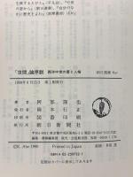 世間論序説: 西洋中世の愛と人格 (朝日選書 632) 朝日新聞出版 阿部 謹也