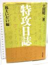 特攻日誌 東方出版 土田 昭二