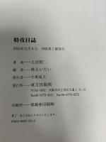 特攻日誌 東方出版 土田 昭二