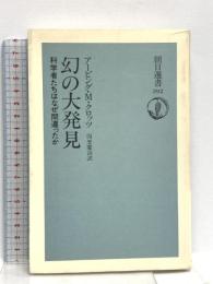 幻の大発見―科学者たちはなぜ間違ったか (朝日選書 392) 朝日新聞出版 アーヴィング・M. クロッツ