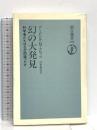 幻の大発見―科学者たちはなぜ間違ったか (朝日選書 392) 朝日新聞出版 アーヴィング・M. クロッツ