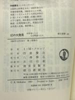 幻の大発見―科学者たちはなぜ間違ったか (朝日選書 392) 朝日新聞出版 アーヴィング・M. クロッツ