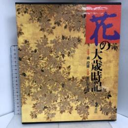 花の大歳時記 KADOKAWA 秋山 庄太郎