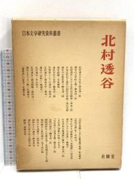 北村透谷 (日本文学研究資料叢書) 有精堂出版 日本文学研究資料刊行会