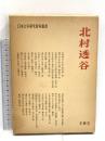 北村透谷 (日本文学研究資料叢書) 有精堂出版 日本文学研究資料刊行会