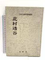 北村透谷 (日本文学研究資料叢書) 有精堂出版 日本文学研究資料刊行会