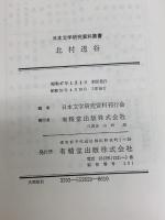 北村透谷 (日本文学研究資料叢書) 有精堂出版 日本文学研究資料刊行会