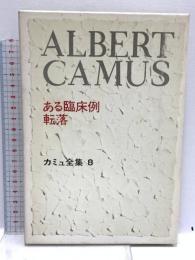 カミュ全集〈8〉ある臨床例・転落 新潮社