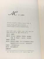 カミュ全集〈8〉ある臨床例・転落 新潮社