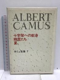 カミュ全集〈7〉十字架への献身・精霊たち・夏 新潮社