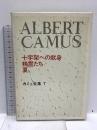 カミュ全集〈7〉十字架への献身・精霊たち・夏 新潮社