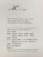 カミュ全集〈7〉十字架への献身・精霊たち・夏 新潮社