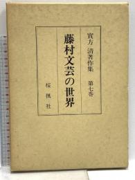 實方清著作集 第7巻 藤村文芸の世界 おうふう 實方 清
