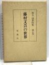 實方清著作集 第7巻 藤村文芸の世界 おうふう 實方 清