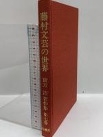 實方清著作集 第7巻 藤村文芸の世界 おうふう 實方 清