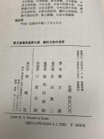 實方清著作集 第7巻 藤村文芸の世界 おうふう 實方 清