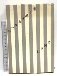 通り過ぎる女たち 思潮社 清岡 卓行