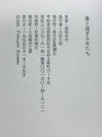 通り過ぎる女たち 思潮社 清岡 卓行