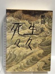 生々死々  講談社 野間 宏