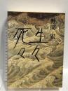 生々死々  講談社 野間 宏