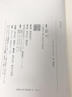 生々死々  講談社 野間 宏