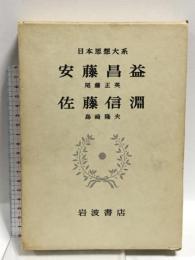 日本思想大系〈45〉安藤昌益・佐藤信淵 (1977年)  尾藤正英 岩波書店
