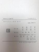 日本思想大系〈45〉安藤昌益・佐藤信淵 (1977年)  尾藤正英 岩波書店