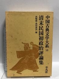 中国古典文学大系 58  平凡社 西 順蔵