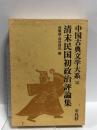 中国古典文学大系 58  平凡社 西 順蔵