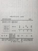 中国古典文学大系 58  平凡社 西 順蔵