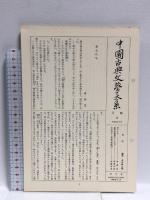 中国古典文学大系 58  平凡社 西 順蔵