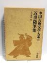 中国古典文学大系 55  平凡社 入矢 義高