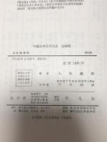 中国古典文学大系 55  平凡社 入矢 義高