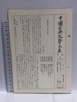 中国古典文学大系 55  平凡社 入矢 義高