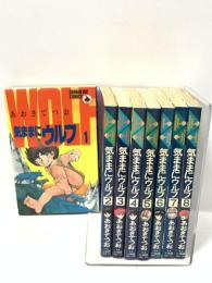 初版 気ままにウルフ 全8巻 セット 少年ビッグコミック 小学館 あおきてつお