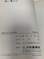 優しい鷲JJ 全7巻 セット ビットコミックス 少年画報社 望月 三起也