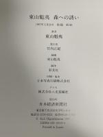 画集 東山魁夷森への誘い 日経BPマーケティング(日本経済新聞出版 東山 魁夷
