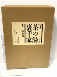 定本茶の湯裏千家 上巻 主婦の友社 千 宗室
