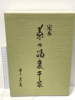 定本茶の湯裏千家 上巻 主婦の友社 千 宗室