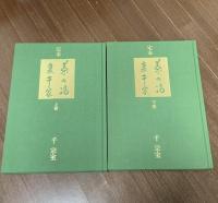 定本茶の湯裏千家 上巻 主婦の友社 千 宗室