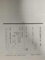 定本茶の湯裏千家 上巻 主婦の友社 千 宗室
