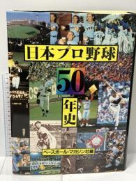 日本プロ野球50年史 ベースボール・マガジン社編 ベースボール マガジン社